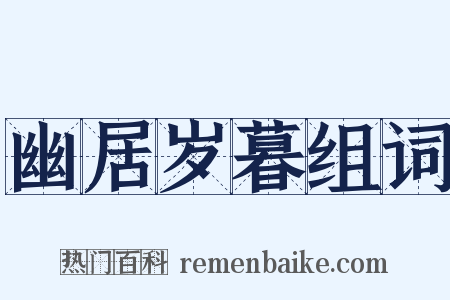 幽居岁暮组词是什么意思的图片